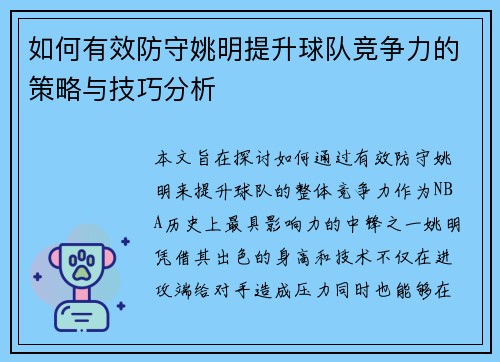 如何有效防守姚明提升球队竞争力的策略与技巧分析